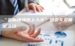 “会聚良缘恋上人才”婚恋交友联谊活动