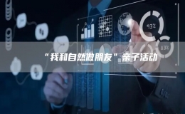 “我和自然做朋友”亲子活动