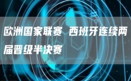 欧洲国家联赛 西班牙连续两届晋级半决赛