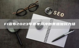 F1宣布2023年赛季将冲刺赛增加到六场