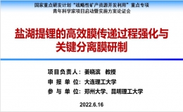 国家重点研发计划青年科学家项目“盐湖提锂的高效膜传递过程强化与关键分离膜研制”启