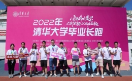 2022年清华大学毕业长跑举行