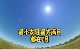 今年度最小太阳和最大满月7月接力登场
