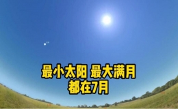 今年度最小太阳和最大满月7月接力登场