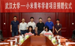 “武汉大学-小米青年学者”项目捐赠签约