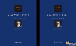 德国古典哲学史上的重要作品《启示哲学》译著