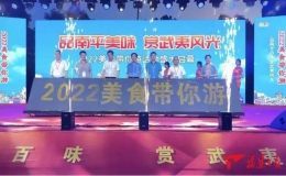 2022年度美食带你游——品南平百味，赏武夷风光系列活动