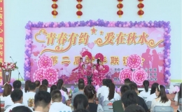 讷河市“青春有约 爱在秋水”第二届青年联谊会