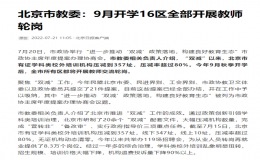 ​北京市进一步落实“双减”政策  所有区教师交流轮岗