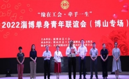 “缘在工会·牵手一生”山东淄博市单身青年联谊会（博山专场）活动