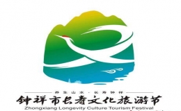 钟祥市第四届长寿文化旅游节
