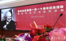 启功先生诞辰110周年纪念活动暨启功先生书法作品展