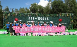 “缘定新林 幸福相约”青年联谊会