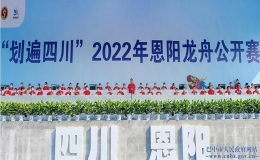 “划遍四川”2022年恩阳龙舟公开赛