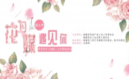 “花为媒 遇见你”（第五季）单身青年干部职工交友联谊活