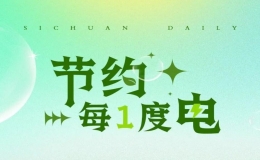 @巴中人，让我们一起行动起来 节约用电、错峰用电！