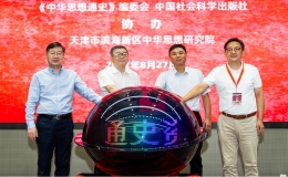 《中华思想通史资料长编》电子书发布