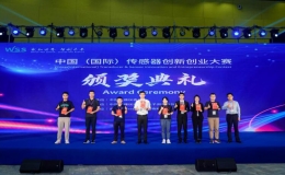 第六届中国（国际）传感器创新创业大赛决赛