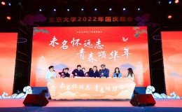 未名怀远志，青春颂华年——北京大学2022年国庆主题教育晚会