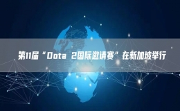 ​第11届“Dota 2国际邀请赛”在新加坡举行