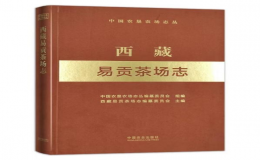 《西藏易贡茶场志》由中国农业出版社出版