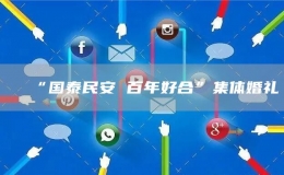 “国泰民安 百年好合”集体婚礼