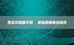 罗志祥加盟华纳  祝福周扬青结新欢