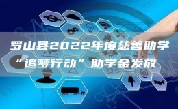 罗山县2022年度慈善助学“追梦行动”助学金发放