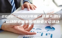 2022—2023年度“慈善光明行”启动仪式暨重阳节助老义诊活动