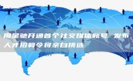 周星驰开通首个社交媒体账号 发布人才招募令将亲自挑选