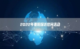 2022年重阳探访慰问活动