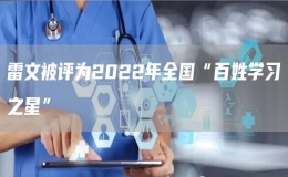 雷文被评为2022年全国“百姓学习之星”