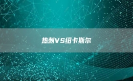 热刺VS纽卡斯尔