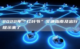 2022年“红叶节”交通指南及出行提示来了