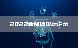 2022新媒体国际论坛