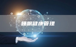 睡眠健康管理