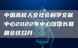 中国高校人文社会科学文献中心2022年中心馆馆长联席会议召开