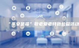 “平安是福”敬老爱老特色公益活动