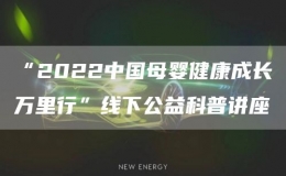 “2022中国母婴健康成长万里行”线下公益科普讲座