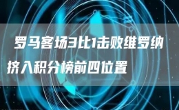 ​罗马客场3比1击败维罗纳 挤入积分榜前四位置