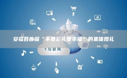 安福县首届“不要彩礼要幸福”的集体婚礼