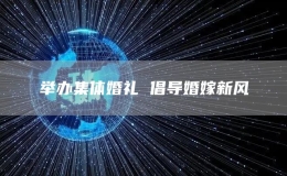 举办集体婚礼 倡导婚嫁新风