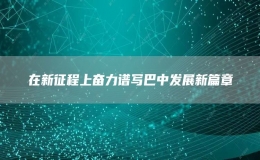 在新征程上奋力谱写巴中发展新篇章