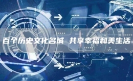 百个历史文化名城 共享幸福和美生活