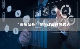 “美国队长”是全球最性感男人