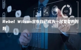 Rebel Wilson宣布自己成为一名女婴的妈妈