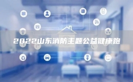 2022山东消防主题公益健康跑