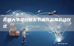 吉林大学举行校友书画作品展启动仪式
