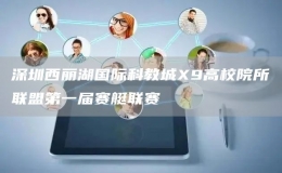 深圳西丽湖国际科教城X9高校院所联盟第一届赛艇联赛