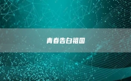 青春告白祖国